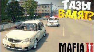 Mafia 2 Русские МАШИНЫ  Гоняем на ТАЗАХ и Смотрим кто лучше