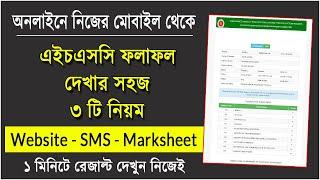 এইচএসসি রেজাল্ট দেখার নিয়ম ২০২৩  How to Check HSC Result 2023  HSC Result Kivabe Dekhbo 2023