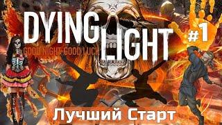 DYING LIGHT сложность КОШМАР Лучший Старт начал новое ПРОХОЖДЕНИЕ игры на русском языке + советы