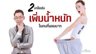 2 เคล็ดลับเพิ่มน้ำหนักในคนที่ผอมมากๆ #หมอทีม