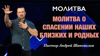 МОЛИТВА «Молитва о спасении наших близких и родных» Пастор Андрей Шаповалов