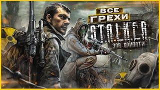 ВСЕ ГРЕХИ И ЛЯПЫ игры S.T.A.L.K.E.R. Зов Припяти  ИгроГрехи