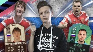 СБОРНАЯ РОССИИ В FIFA 19  ЛУЧШАЯ СБОРНАЯ?