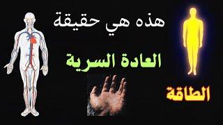 الحقيقة الكاملة للعادة السرية