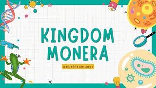 อาณาจักร มอเนอรา Kingdom Monera สรุปเนื้อหา