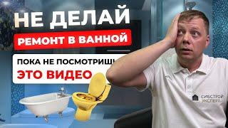  РЕМОНТ В ВАННОЙ  СКОЛЬКО СТОИТ В 2024 ГОДУ?