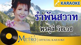 รำพันสวาท - พรศุลี วิชเวช Official Master KARAOKE