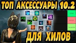 ЛУЧШИЕ АКСЕССУАРЫ ДЛЯ ХИЛОВ 10.2 3 СЕЗОН WORLD OF WARCRAFT DRAGONFLIGHT