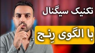 تکنیک کشف سیگنال با الگوری رنج  دوره الگوی برتر