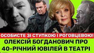 ОЛЕКСІЙ БОГДАНОВИЧ ПРО  АДУ РОГОВЦЕВУ БОГДАНА СТУПКУ І 40-РІЧНИЙ ЮВІЛЕЙ В ТЕАТРІ ФРАНКА