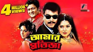 Amar Protigga  আমার প্রতিজ্ঞা  Manna Moushumi Ferdous Misha  Bangla Full Action Movie