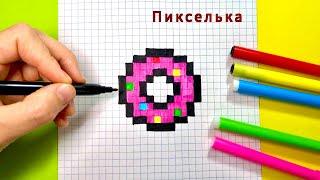 Как Рисовать Пончик по Клеточкам  Рисунки по Клеточкам #pixel