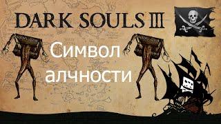 Dark Souls 3 - Как добыть символ алчности