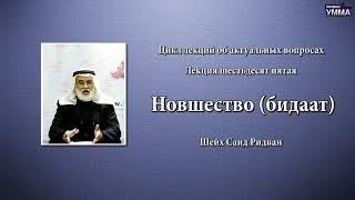 Новшество бидаат. Шейх Саид Ридван. 65 лекция