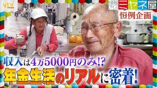 妻をがんで亡くした高齢男性…収入は月額4万5000円のみ！受給日当日の“リアルな暮らし”に密着！【情報ライブ ミヤネ屋 年金企画】