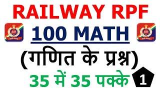 Railway RPF Math गणित 100 महत्वपूर्ण प्रश्न श्रृंखला -01  RPF SI and Constable Exam