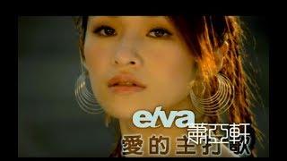 蕭亞軒 Elva Hsiao -  愛的主打歌 Theme Song Of Love  官方完整版MV