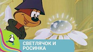 ‍‍‍ ПО МОТИВАМ СКАЗКИ  МАКСИМА ТАНКА Светлячок и росинка. Мультфильм в HD. STARMEDIAKIDS