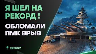 ОБЛОМАЛИ РЕКОРДНЫЙ БОЙ НА НЕМЦЕPREUSSEN - World of Warships Мир Кораблей