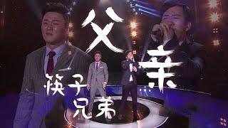 筷子兄弟最火最感人的歌曲《父亲》Live版！深夜听小心哭到窒息 精选中文好歌  中国音乐电视 Music TV