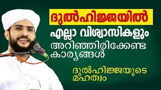 ദുൽഹിജ്ജയിൽ എല്ലാ വിശ്വാസികളും അറിഞ്ഞിരിക്കേണ്ടകാര്യങ്ങൾ   ദുൽഹിജ്ജയുടെ മഹത്വം  shajahan rahmani