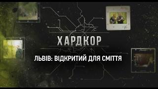 ХАРДКОР #1 Львів відкритий для сміття