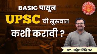 UPSC च्या अभ्यासाची सुरुवात कशी करावी - महेश सर #upsc #upsccse #mpsc #ias #ips