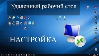 Удаленный рабочий стол RDP. Подробная настройка. Windows 7 8 10