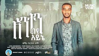 Bereket Lemma በረከት ለማ anten baye ayne አንተን ባየ አይኔ New Amharic Protestant  Song 2022 Amharic mezmur