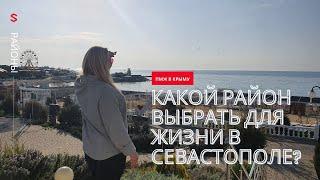 Районы Севастополя Какой район выбрать жизни в Севастополе? ПМЖ в Крыму