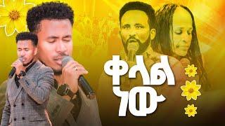 ቀላል ነውአምልኮ ከ ዘማሪ ይድነቅ ጋር ነብይት አስናቀች ባንጫ  እና ነብይ መስፍን አለሙ #gihon_tv_worldwide#worship