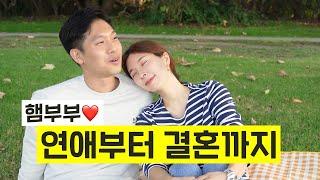 연애사 공개 첫만남부터 연애 결혼 6년 앞으로의 계획까지ㅣ햄연지 YONJIHAM