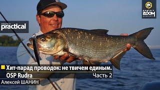 Хит-парад проводок не твичем единым. OSP Rudra. Алексей Шанин.  Часть 2. Anglers Practical