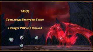 ГАЙД Aion Classic  Трон лорда балауров Тэлос+ Ranger POV and Discord