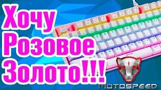 КЛАВА ДЛЯ ДЕВОЧЕК???  Обзор игровой клавиатуры MOTOSPEED Inflictor CK104