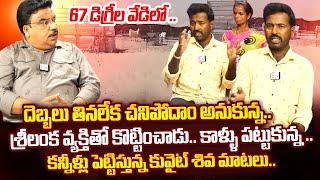 Kuwait Shiva First Emotional Interview  Kuwait Shiva Reveals Kuwait Shocking Facts  SumanTV