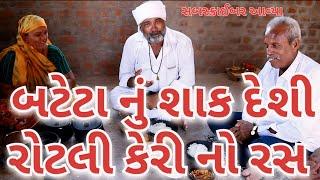 બટેટા નું રસા વાળું શાક રોટલી .village cooking channelvillage lifevillage cookingvillage lifestyle