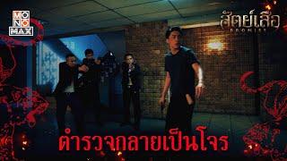 ตำรวจกลายเป็นโจร  สัตย์เสือ BROMISE  ไฮไลท์ Ep.1