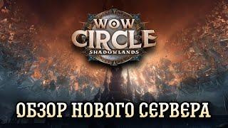 WoW Circle Shadowlands 9.2.7 - СТАРТ НОВОГО СЕРВЕРА УЖЕ 23 ДЕКАБРЯ. ОБЗОР