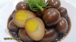 ไข่พะโล้สีดำ เนื้อไข่แข็งแน่นหนึบ วิธีเคี่ยวน้ำตาลให้เป็นสี Egg in Sweet Brown Sauceคุณนาย เข้าครัว