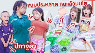 ขนมญี่ปุ่น ปละหลาด กินแล้วนมโต และดำจนตะลึง