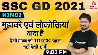 SSC GD 2021  SSC GD Hindi Tricks Class  मुहावरे एवं लोकोक्तिया