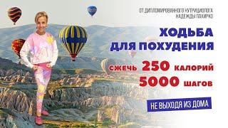 Ходьба ДЛЯ ПОХУДЕНИЯ  Сжечь 250 калорий 5000 шагов НЕ ВЫХОДЯ ИЗ ДОМА