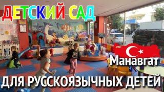 Детские сады в Турции. Дети в Турции. Happy Kids Манавгат Турция 2022.