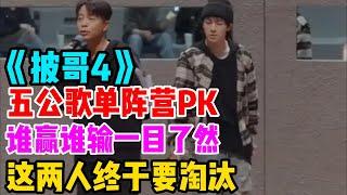 《披荆斩棘4》五公歌单，阵营PK，谁赢谁输一目了然，这两人终于要淘汰#李克勤 #披荊斬棘 #王錚亮 #杜海涛 #披哥4  #綜藝 #娛樂 #披荆斩棘 #王铮亮 #李克勤 #综艺 #娱乐