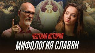 Тайны славянской мифологии в каких богов верили наши предки?  Честная история с Екатериной Хазовой