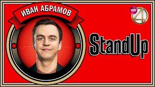 Stand Up Иван Абрамов - Про семью музыку русский рэп   Бекстейдж Прожарка