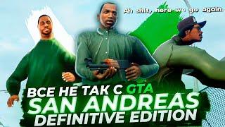Все не так с GTA San Andreas - The Definitive Edition Игрогрехи