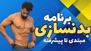 برنامه بدنسازی مبتدی-پیشرفته نوشتن برنامه بدنسازی