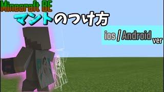 minecraft pe多分永久保存版！！！超簡単最新バージョンでAndroidIOSスマホでマントをつける方法